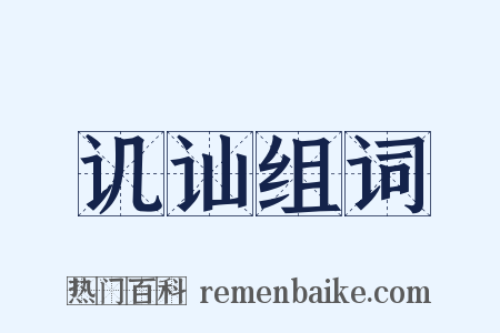 讥讪组词是什么意思的图片